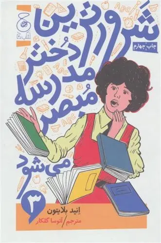 دانلود pdf کتاب شرورترین دختر مدرسه مبصر می شود انید بلایتون