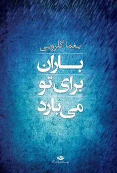 دانلود pdf کتاب باران برای تو می بارد یغما گلرویی