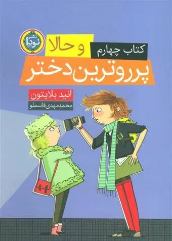 دانلود pdf کتاب و حالا پرروترین دختر انید بلایتون