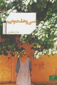 دانلود pdf کتاب سی و هفت و نیم طناز مظفری