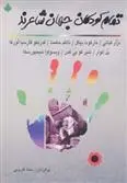 دانلود pdf کتاب تمام کودکان جهان شاعرند مجموعه ی نویسندگان