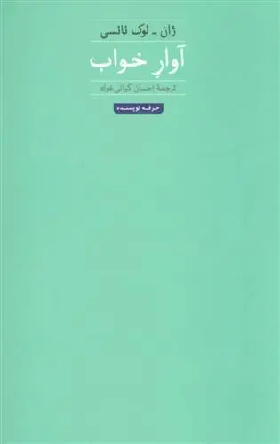 دانلود pdf کتاب آوار خواب ژان لوک نانسی