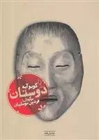 دانلود pdf کتاب دوستان کوبو آبه