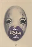 دانلود pdf کتاب جناب روح کوبو آبه