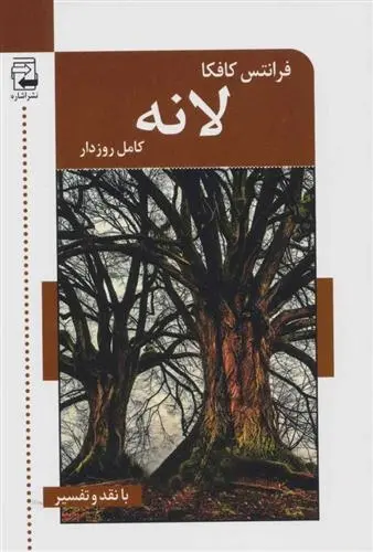 دانلود pdf کتاب لانه فرانتس کافکا