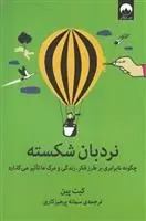 دانلود pdf کتاب نردبان شکسته کیت پین