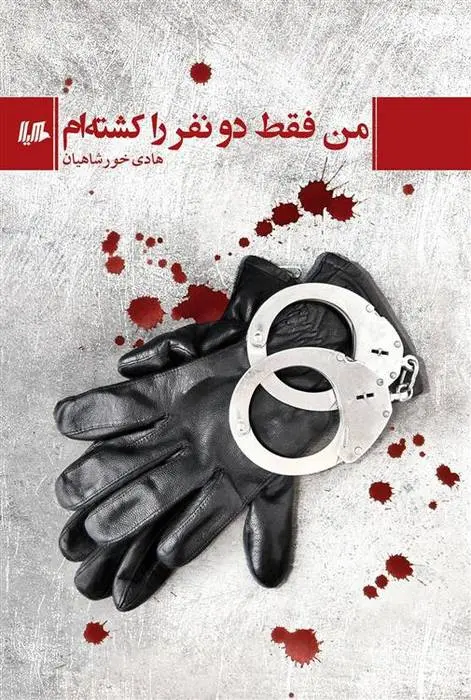 دانلود pdf کتاب من فقط دو نفر را کشته ام هادی خورشاهیان