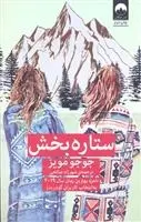 دانلود pdf کتاب ستاره بخش جوجو مویز