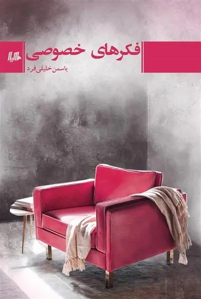 دانلود pdf کتاب فکرهای خصوصی یاسمن خلیلی فرد
