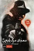 دانلود pdf کتاب معمای مرگ ویچی فریدریش گلاوزر