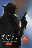 دانلود pdf کتاب معمای منحنی تب فریدریش گلاوزر