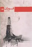 دانلود pdf کتاب فوران قباد آذرآیین