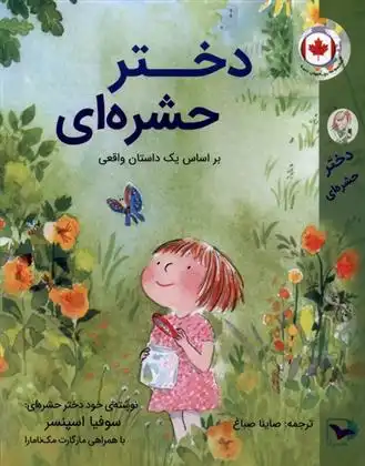 دانلود pdf کتاب دختر حشره ای سوفیا اسپنسر