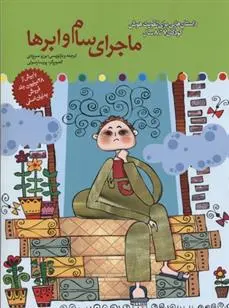 دانلود pdf کتاب ماجرای سام و ابرها برزو سریزدی