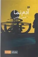 دانلود pdf کتاب آدم نما ضحی کاظمی
