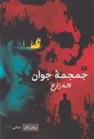 دانلود pdf کتاب جمجمه جوان لاله زارع