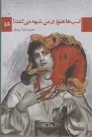 دانلود pdf کتاب اسب ها هنوز در من شیهه می کشند محمدرضا آریان فر