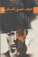 دانلود pdf کتاب خواب عمیق گلستان پروانه سراوانی