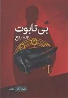 دانلود pdf کتاب بی تابوت لاله زارع