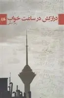 دانلود pdf کتاب درازکش در ساعت خواب زهرا شاهی