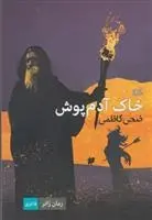 دانلود pdf کتاب خاک آدم پوش ضحی کاظمی