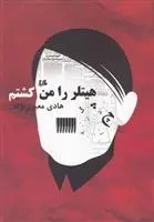 دانلود pdf کتاب هیتلر را من کشتم هادی معیری نژاد