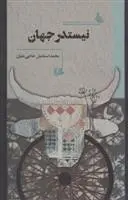 دانلود pdf کتاب نیستدر جهان محمداسماعیل حاجی علیان