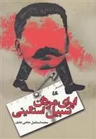 دانلود pdf کتاب اپرای مردان سبیل استالینی محمداسماعیل حاجی علیان