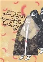 دانلود pdf کتاب اگه زنش بشم می تونم شمر رو بغل کنم محمداسماعیل حاجی علیان