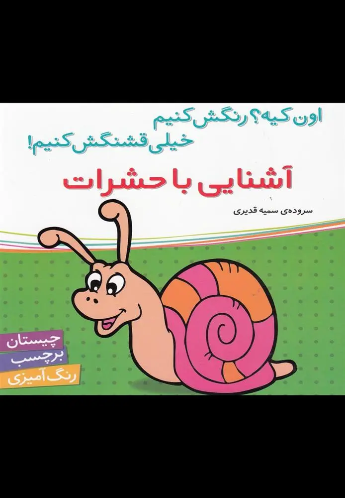 دانلود pdf کتاب آشنایی با حشرات سمیه قدیری