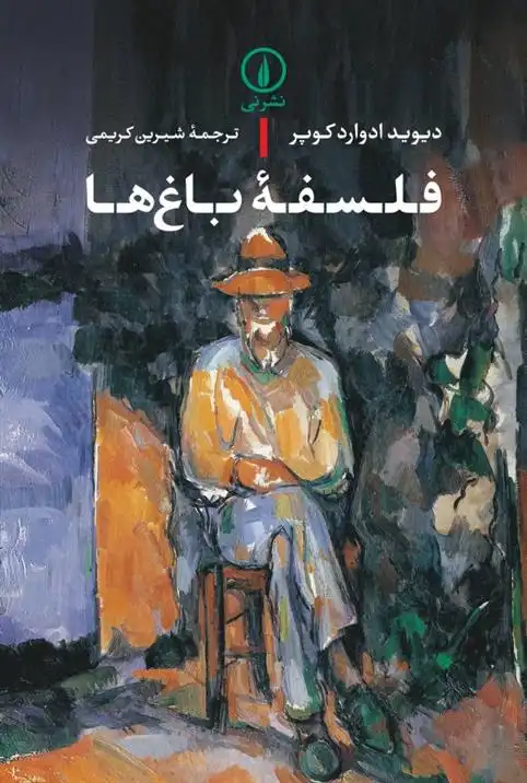 دانلود pdf کتاب فلسفه باغ ها دیوید ای کوپر