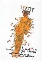 دانلود pdf کتاب الفبایم را جدی بگیر پریناز موسوی