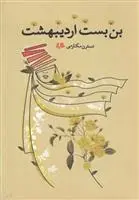 دانلود pdf کتاب بن بست اردیبهشت نسترن مکارمی