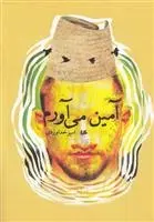 دانلود pdf کتاب آمین می آورم امیر خداوردی