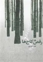 دانلود pdf کتاب رقص کاج ها علی حلاجی