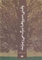 دانلود pdf کتاب وقتی سروها برگ می ریزند فهیم عطار
