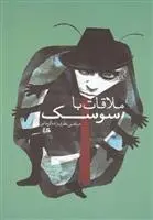 دانلود pdf کتاب ملاقات با سوسک مرتضی نظری زاده کرمانی