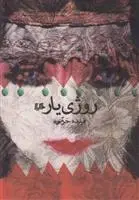 دانلود pdf کتاب روژی یار فریده خرمی