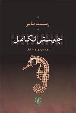 دانلود pdf کتاب چیستی تکامل ارنست مایر