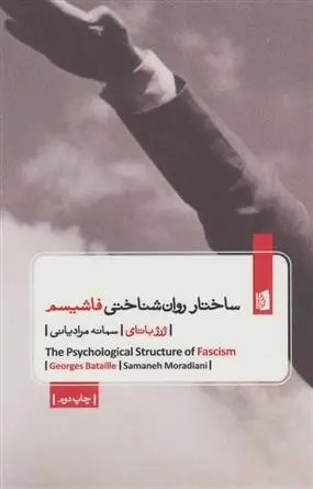 دانلود pdf کتاب ساختار روان شناختی فاشیسم ژرژ باتای