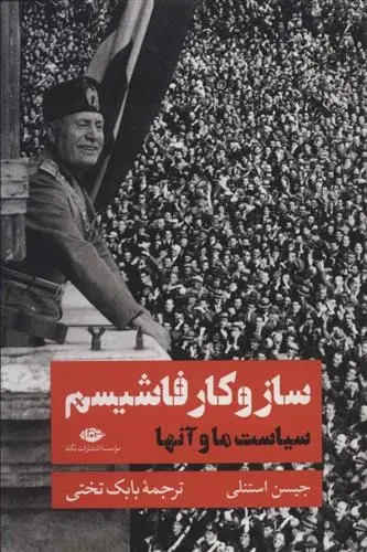 دانلود pdf کتاب ساز و کار فاشیسم جیسن استنلی