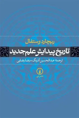 دانلود pdf کتاب تاریخ پیدایش علم جدید ریچارد وستفال
