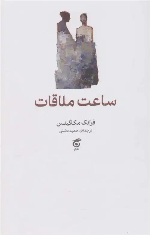 دانلود pdf کتاب ساعت ملاقات فرانک مک گینس