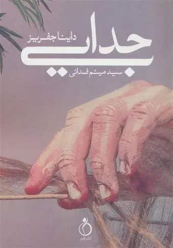 دانلود pdf کتاب جدایی داینا جفریز