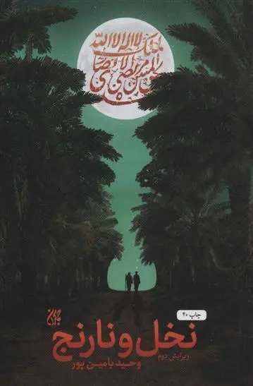 دانلود pdf کتاب نخل و نارنج وحید یامین پور