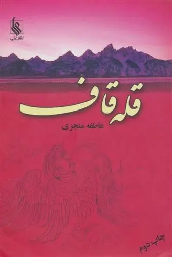 دانلود pdf کتاب قله قاف (2 جلدی) عاطفه منجزی