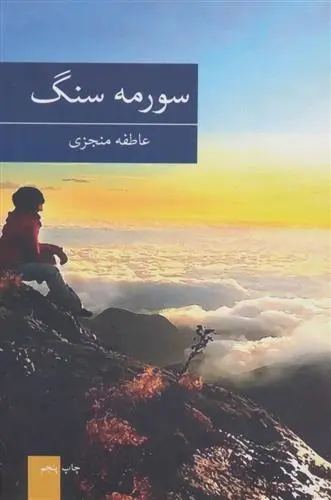 دانلود pdf کتاب سورمه سنگ عاطفه منجزی