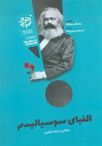 دانلود pdf کتاب الفبای سوسیالیسم باسکار سونکار