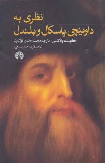 دانلود pdf کتاب نظری به داوینچی پاسکال و بلندل اگوست والانسن
