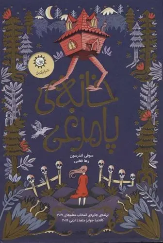 دانلود pdf کتاب خانه ی پامرغی سوفی اندرسون